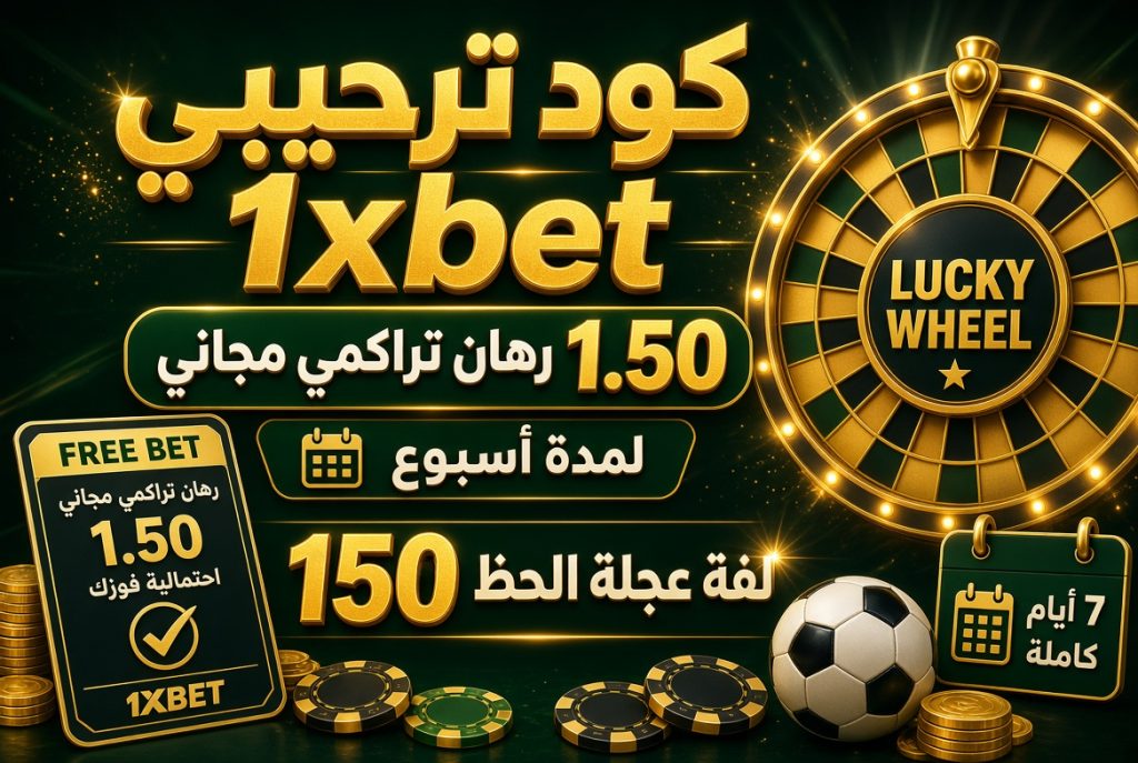 كود ترحيبي 1xbet