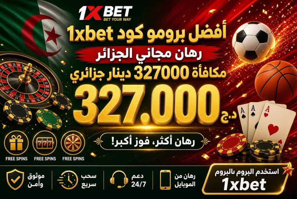 افضل برومو كود 1xbet رهان مجاني الجزائر