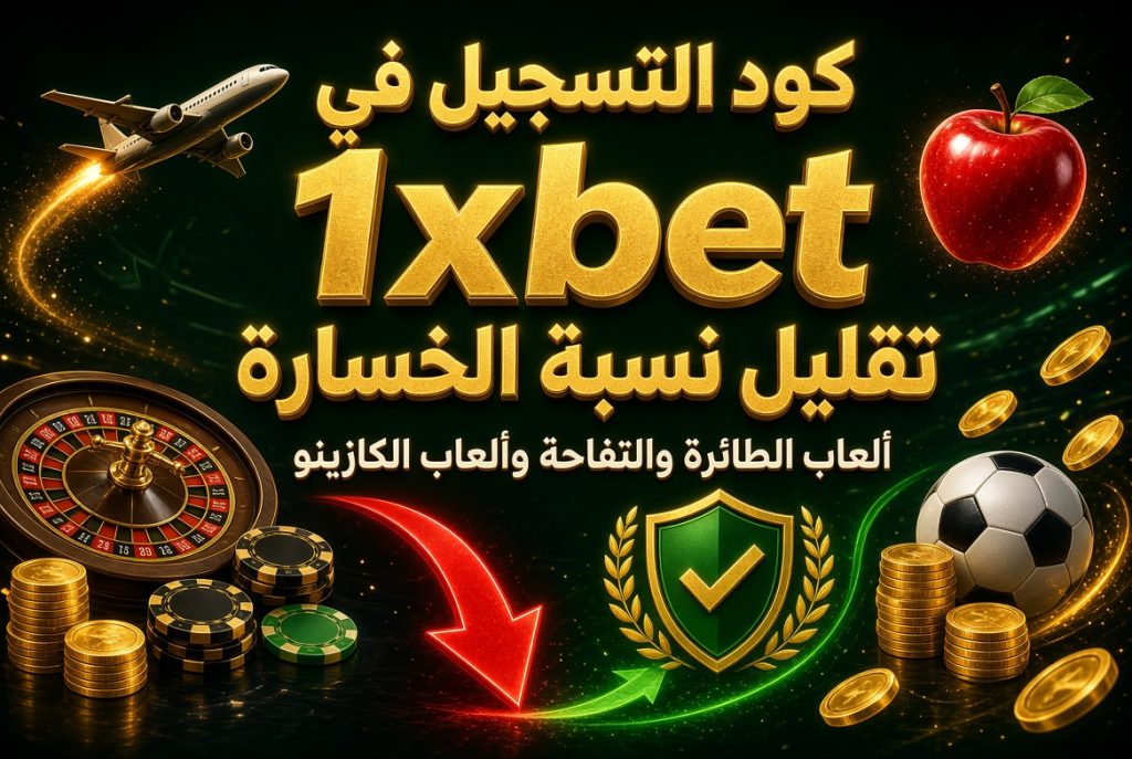 كود التسجيل في 1xbet