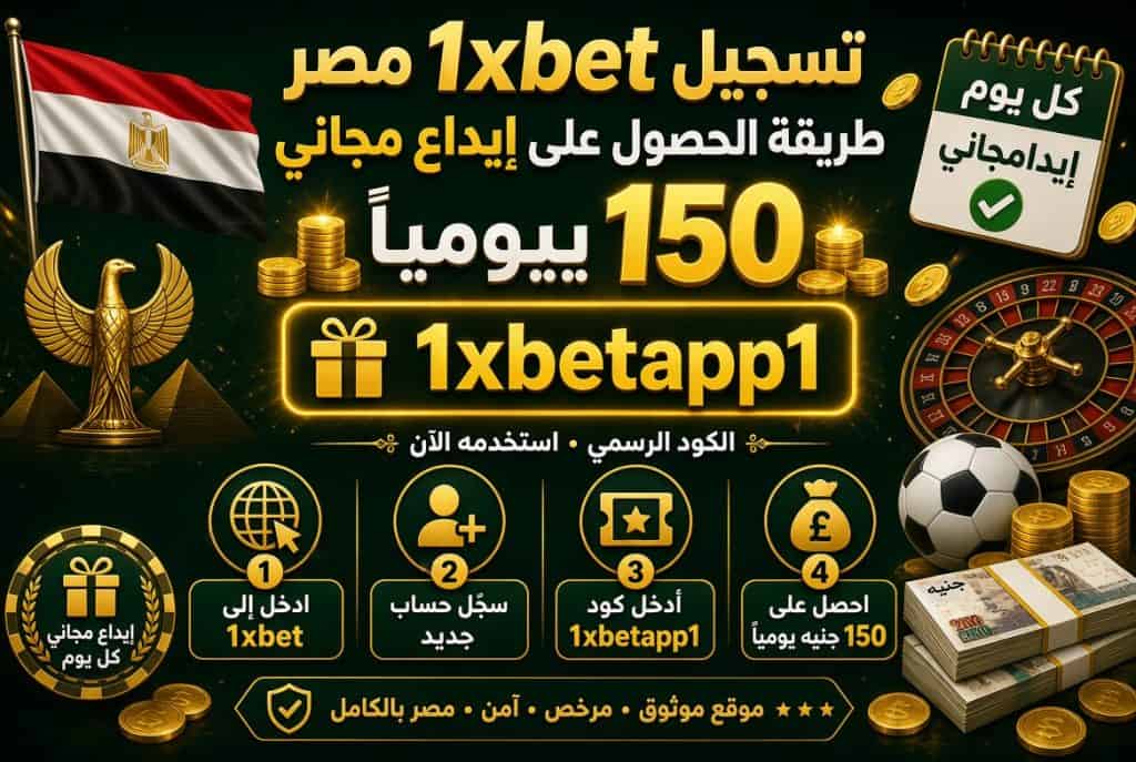 تسجيل 1xbet مصر