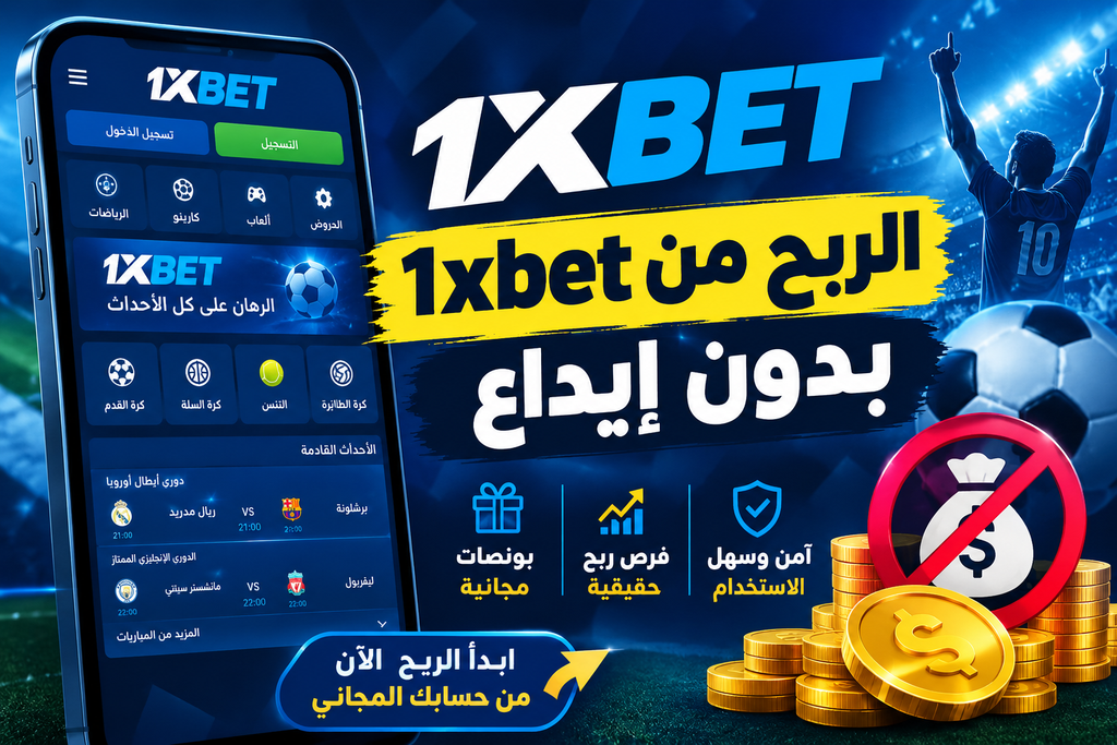 الربح من 1xbet بدون إيداع
