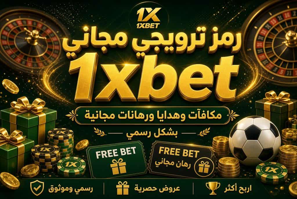 رمز ترويجي مجاني 1xbet