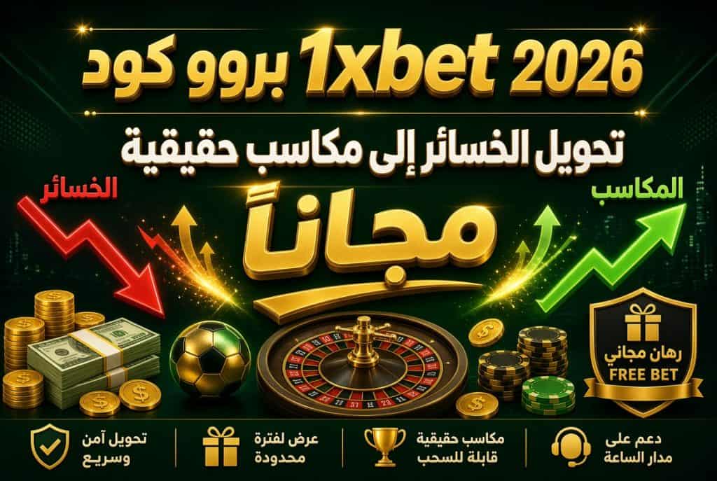 برومو كود 1xbet 2026