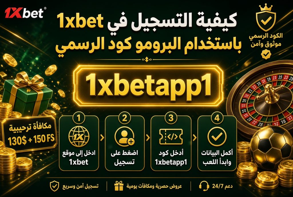 كيفية التسجيل في 1xbet باستخدام البرومو كود
