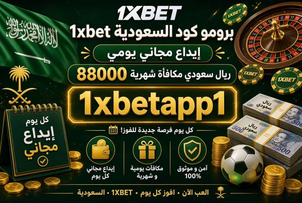 برومو كود 1xbet السعودية