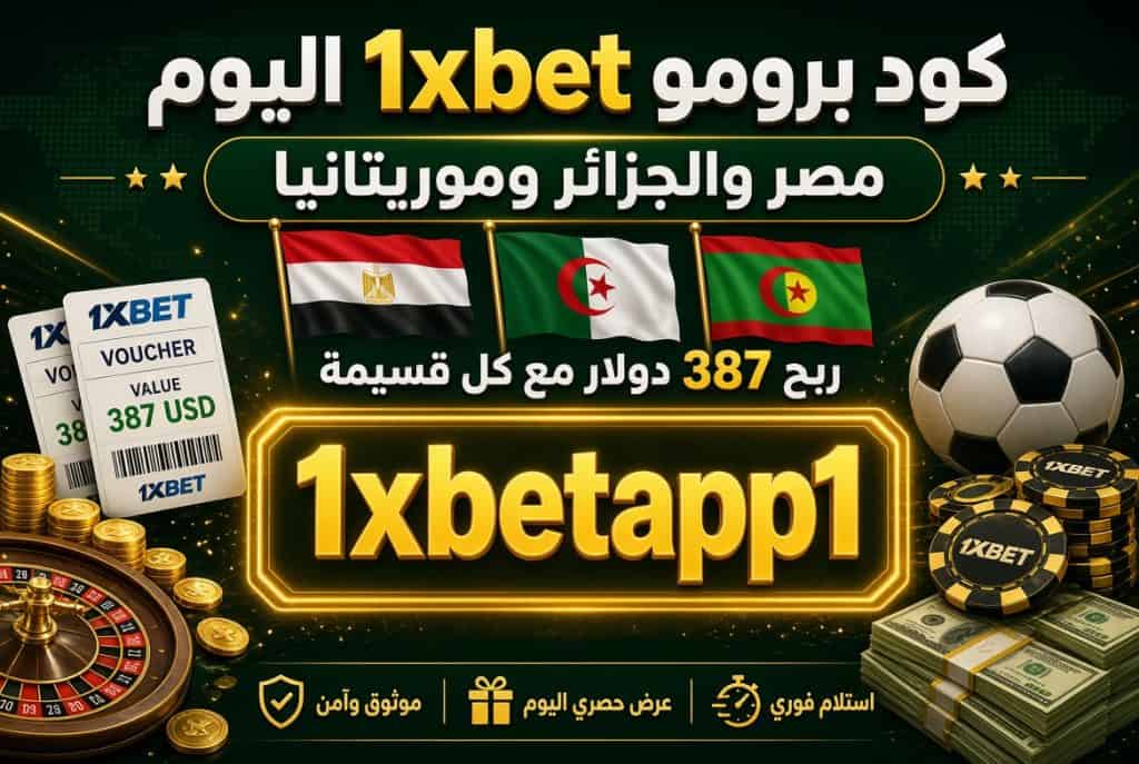 كود برومو 1xbet اليوم
