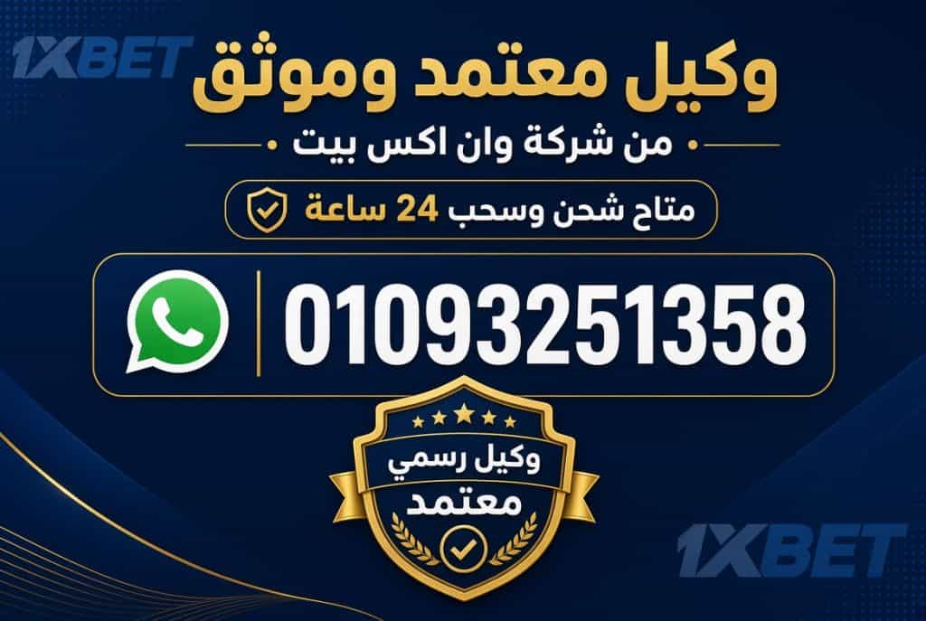وكيل 1xbet