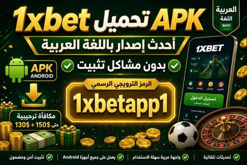 1xbet تحميل APK